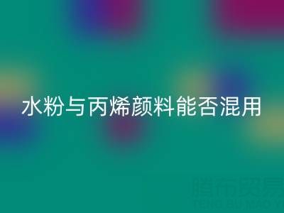 水粉与丙烯颜料能否混用?艺术创作与环保FH官方网页版的双重解答
