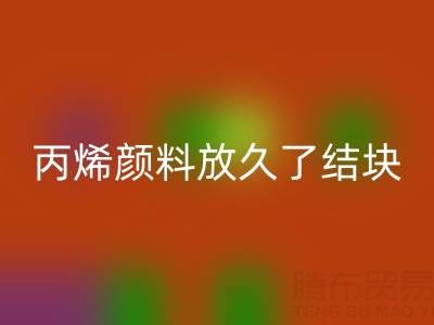 丙烯颜料放久了结块怎么处理掉——废旧颜料FH官方网页版厂家