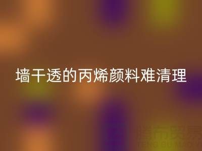 室外墙干透的丙烯颜料难清理?科学方法助你轻松解决