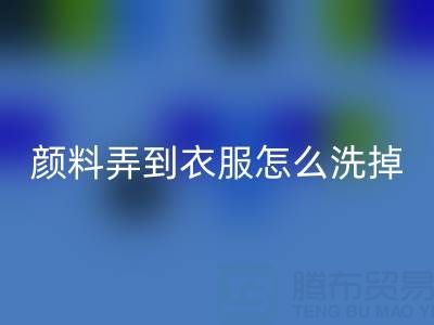 丙烯颜料弄到衣服怎么洗掉?废旧染料FH官方网页版公司教你实用小妙招