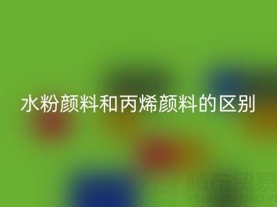 水粉颜料和丙烯颜料是一回事吗?纺织染料FH官方网页版厂家为您解答