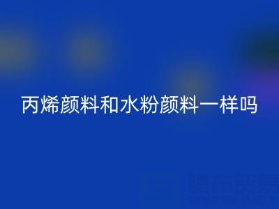 丙烯颜料和水粉颜料一样吗?具体怎么用——分散染料FH官方网页版公司