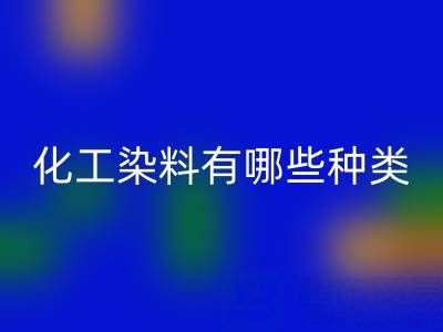 化工染料有哪些种类——废旧颜料FH官方网页版公司全解析