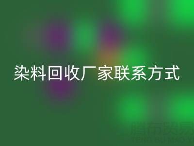 上海腾布贸易：化工染料FH官方网页版厂家联系方式与电话查询指南