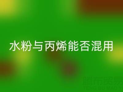 水粉与丙烯颜料能否混用?艺术创作与环保FH官方网页版的深度解析