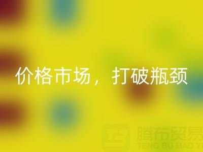 库存棉纱FH官方网页版之道:精准定位价格市场,打破瓶颈