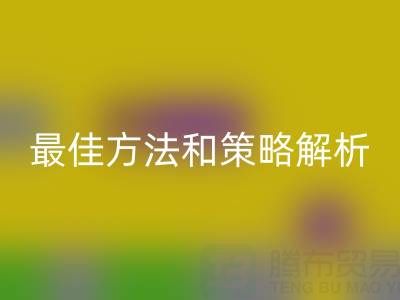 库存棉纱FH官方网页版厂家的全面指南:最佳方法和策略解析
