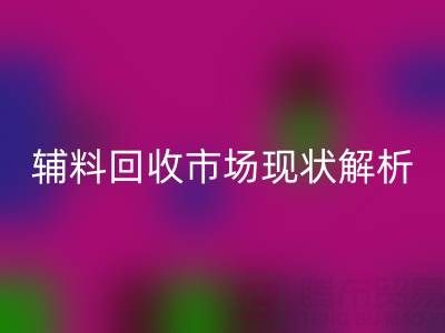 南通辅料FH官方网页版市场现状解析,企业如何高效处理闲置资源?