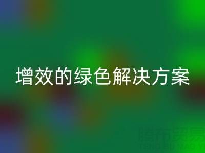 库存辅料FH官方网页版，企业降本增效的绿色解决方案