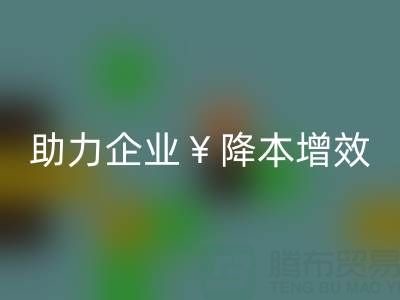 杭州辅料FH官方网页版厂家,专业服务助力企业降本增效,市场行情深度解析
