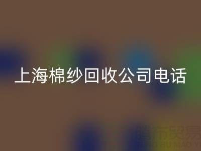 上海棉纱FH官方网页版公司电话号码有哪些——FH官方网页版库存棉纱厂家