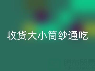 上海棉纱FH官方网页版公司，大小筒纱通吃，不会挑三拣四