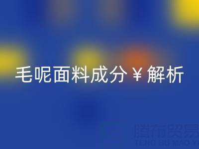 毛呢面料成分解析:是否会起球?布料FH官方网页版公司必读指南