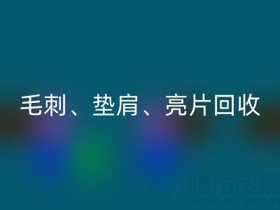 上海服装辅料FH官方网页版公司主营产品：毛刺、垫肩、亮片、珠子FH官方网页版服务