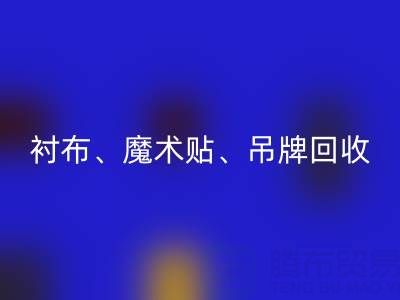 上海服装辅料FH官方网页版公司高价FH官方网页版：衬布、魔术贴、吊牌