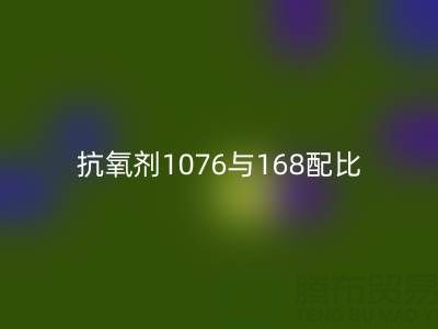 抗氧剂1076与168配比优化：绍兴颜料FH官方网页版公司的技术实践
