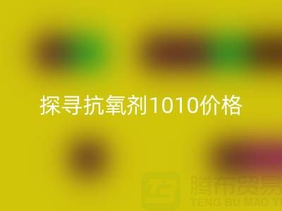 探寻抗氧剂1010价格及库存染料FH官方网页版背后的秘密
