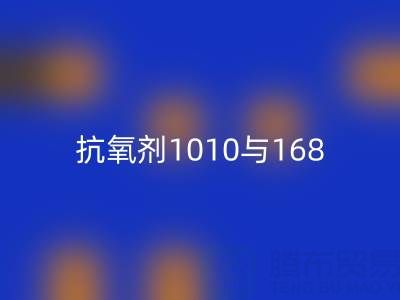 抗氧剂1010与168的协同奥秘:上海染料FH官方网页版厂家视角