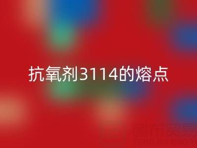 抗氧剂3114的熔点范围是多少度——废旧染料FH官方网页版厂家