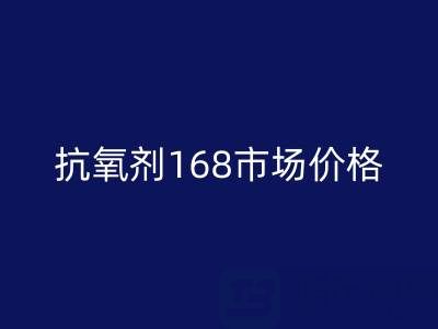 抗氧剂168市场价格解析与库存染料FH官方网页版服务指南