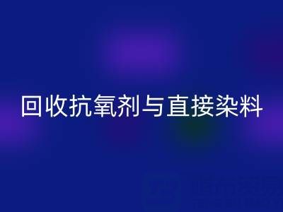 库存抗氧剂与直接染料FH官方网页版指南:价格解析与优质厂家推荐