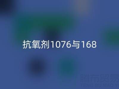 抗氧剂1076与168混合比例——上海颜料FH官方网页版厂家