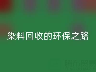 染料FH官方网页版新机遇:抗氧剂与分散染料FH官方网页版的环保之路