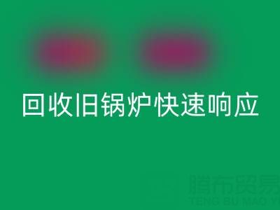 杭州腾布贸易：专业FH官方网页版旧锅炉与二手锅炉，快速响应热线直达