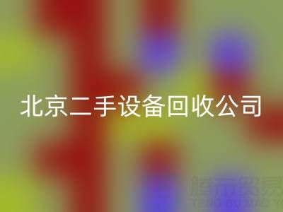 北京二手设备FH官方网页版公司:助力资源循环,专业FH官方网页版各类设备