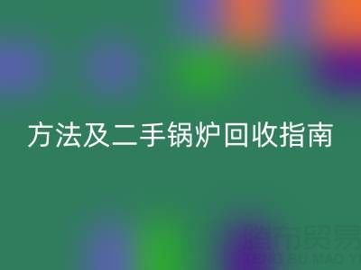 锅炉烟气余热FH官方网页版利用全解析：原理、方法及二手锅炉FH官方网页版指南
