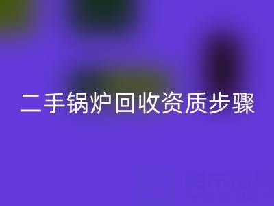 二手锅炉FH官方网页版资质以及步骤,需要了解的事项