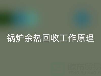 锅炉余热FH官方网页版工作原理以及新技术全解析