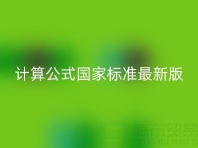 深入解析烟气余热FH官方网页版计算公式国家标准最新版：助力节能减排