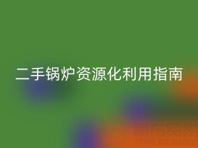 烟气余热FH官方网页版锅炉：原理解析与二手锅炉资源化利用指南