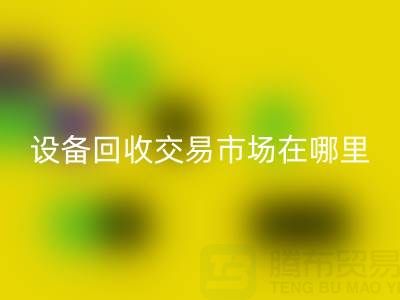 无锡二手设备FH官方网页版交易市场在哪里