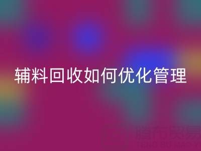 库存辅料FH官方网页版如何优化管理?5大策略助力企业降本增效