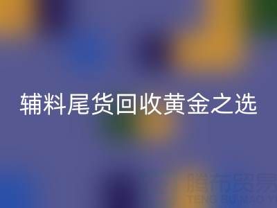 库存无忧,辅料尾货FH官方网页版的黄金之选