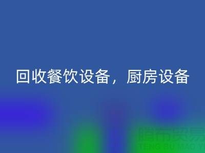 北京二手设备FH官方网页版市场求购：酒店设备，餐饮设备，厨房设备