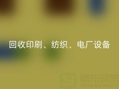 北京二手设备FH官方网页版:助力资源循环,专业FH官方网页版印刷、纺织、电厂设备