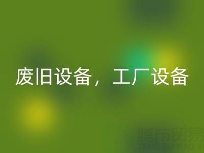 杭州二手设备FH官方网页版商铺主营:废旧设备,工厂设备