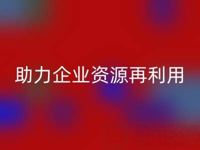 库存辅料FH官方网页版公司:专业FH官方网页版,助力企业资源再利用
