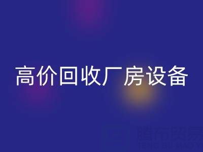 杭州二手设备FH官方网页版公司,高价FH官方网页版厂房设备,拆迁设备