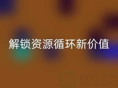 探寻北京二手设备FH官方网页版公司电话号码,解锁资源循环新价值