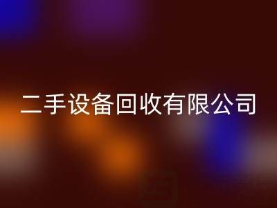 开一家二手设备FH官方网页版有限公司需要多少资金?