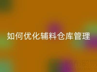 服装辅料FH官方网页版企业如何优化辅料仓库管理?流程与规范全解析