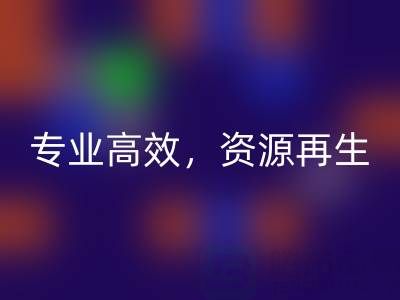 无锡二手设备FH官方网页版公司:专业高效,资源再生