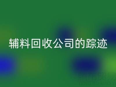 探寻广州库存辅料FH官方网页版公司的踪迹:位置与路线指南