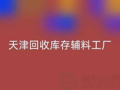 天津FH官方网页版库存辅料工厂现直接加工,省去多余成本