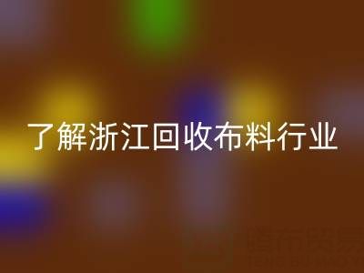 带你了解浙江FH官方网页版布料行业，让资源不浪费