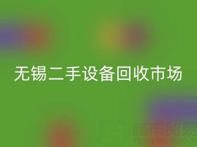 无锡二手设备FH官方网页版交易市场在哪里?具体位置!
